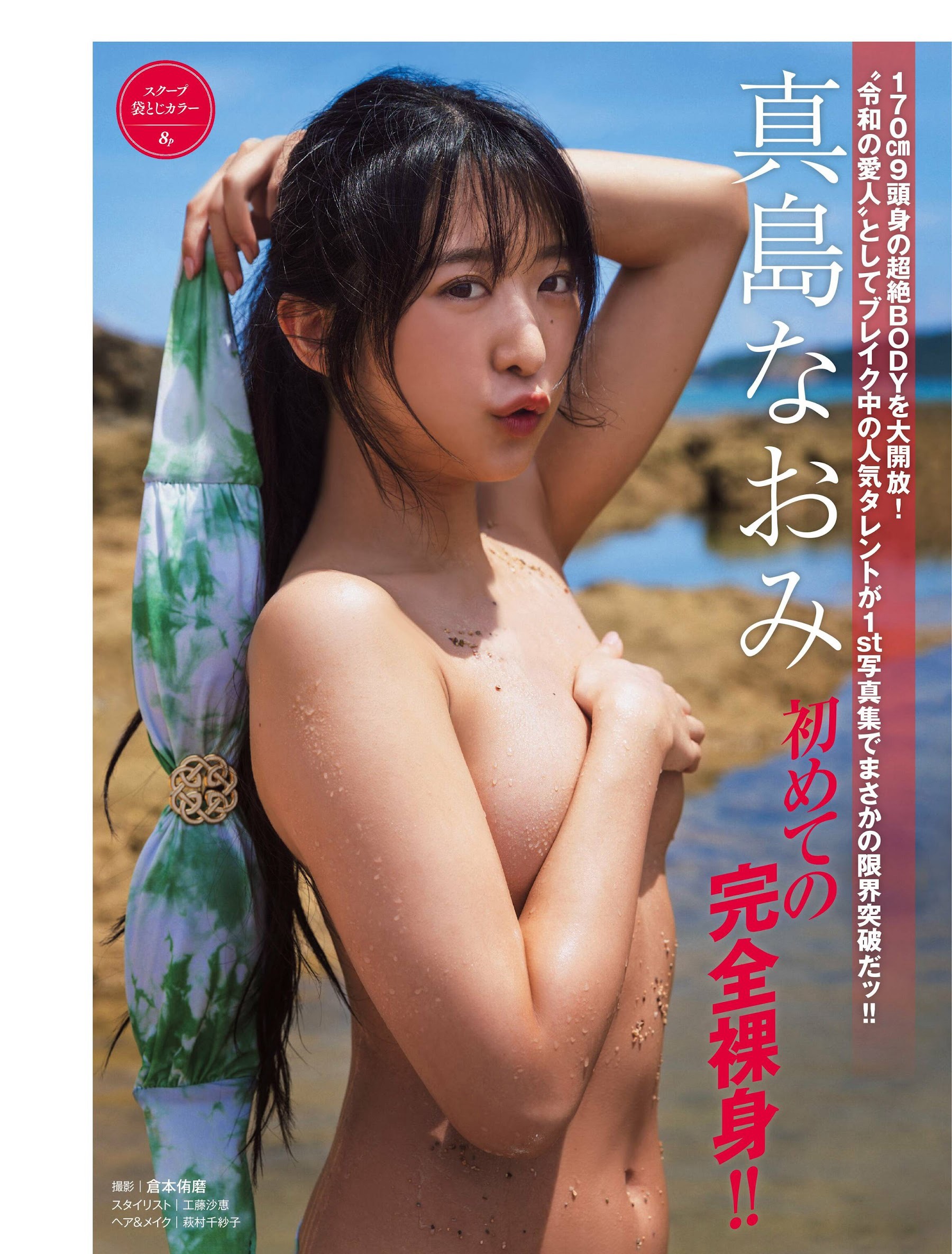 真島なおみ [FRIDAY] 2023.10.1320-第1章-图片1