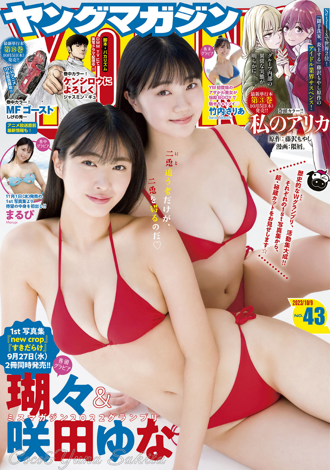 瑚々、咲田ゆな [Young Magazine] 2023 No.43-第1章-图片1
