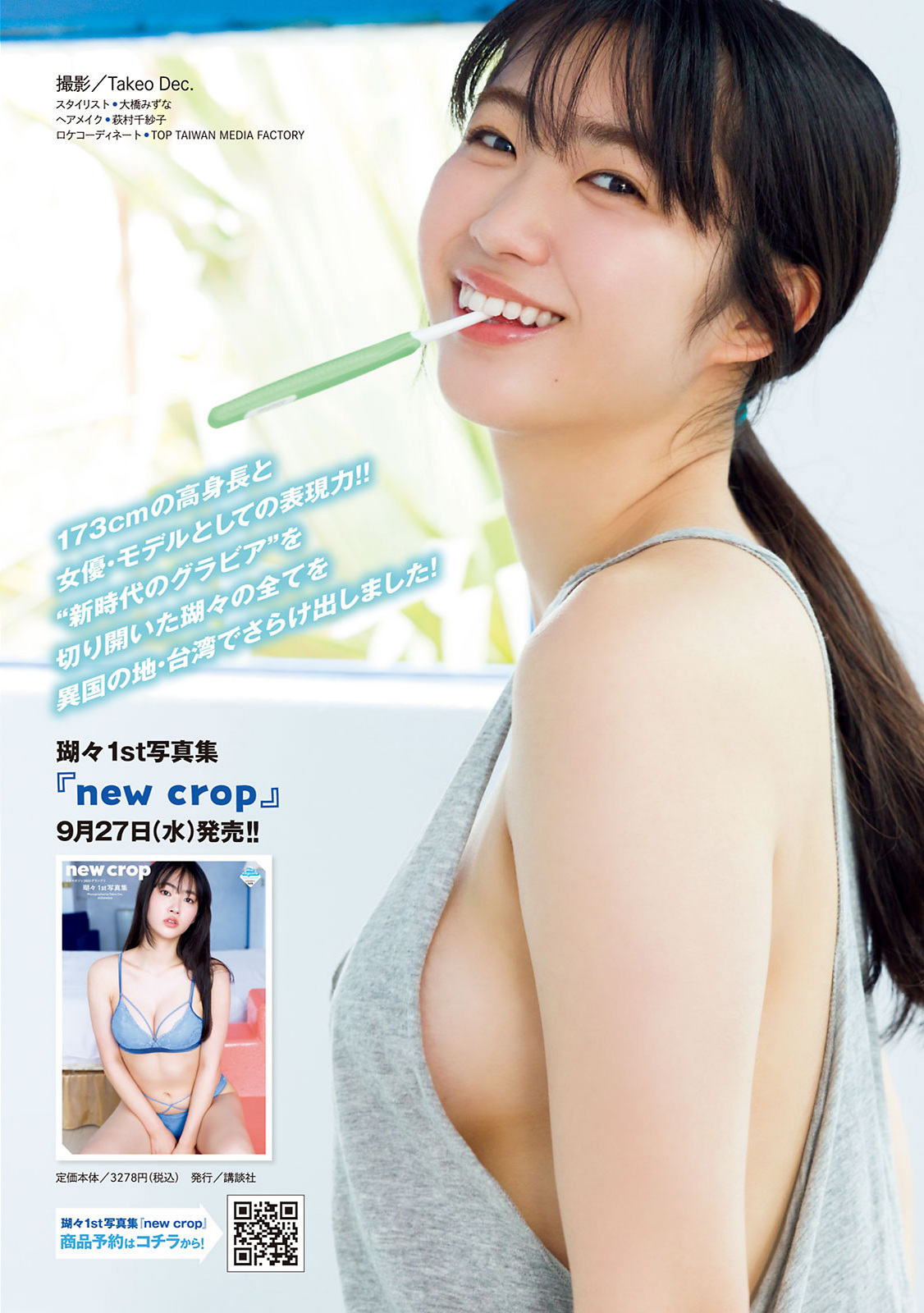 瑚々、咲田ゆな [Young Magazine] 2023 No.43-第1章-图片4
