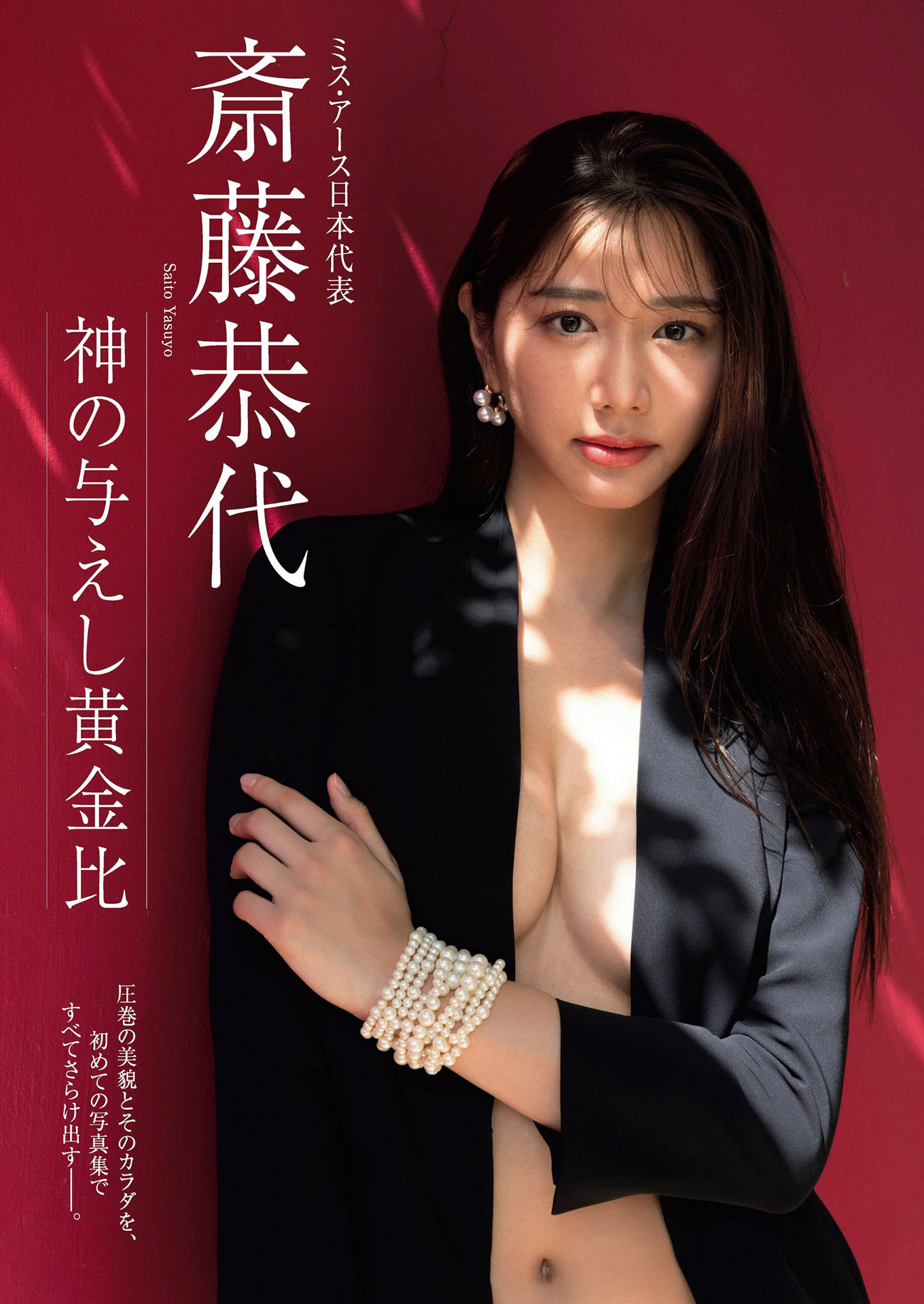 斎藤恭代 ミス・アース日本代表 圧巻の美貌-第1章-图片1