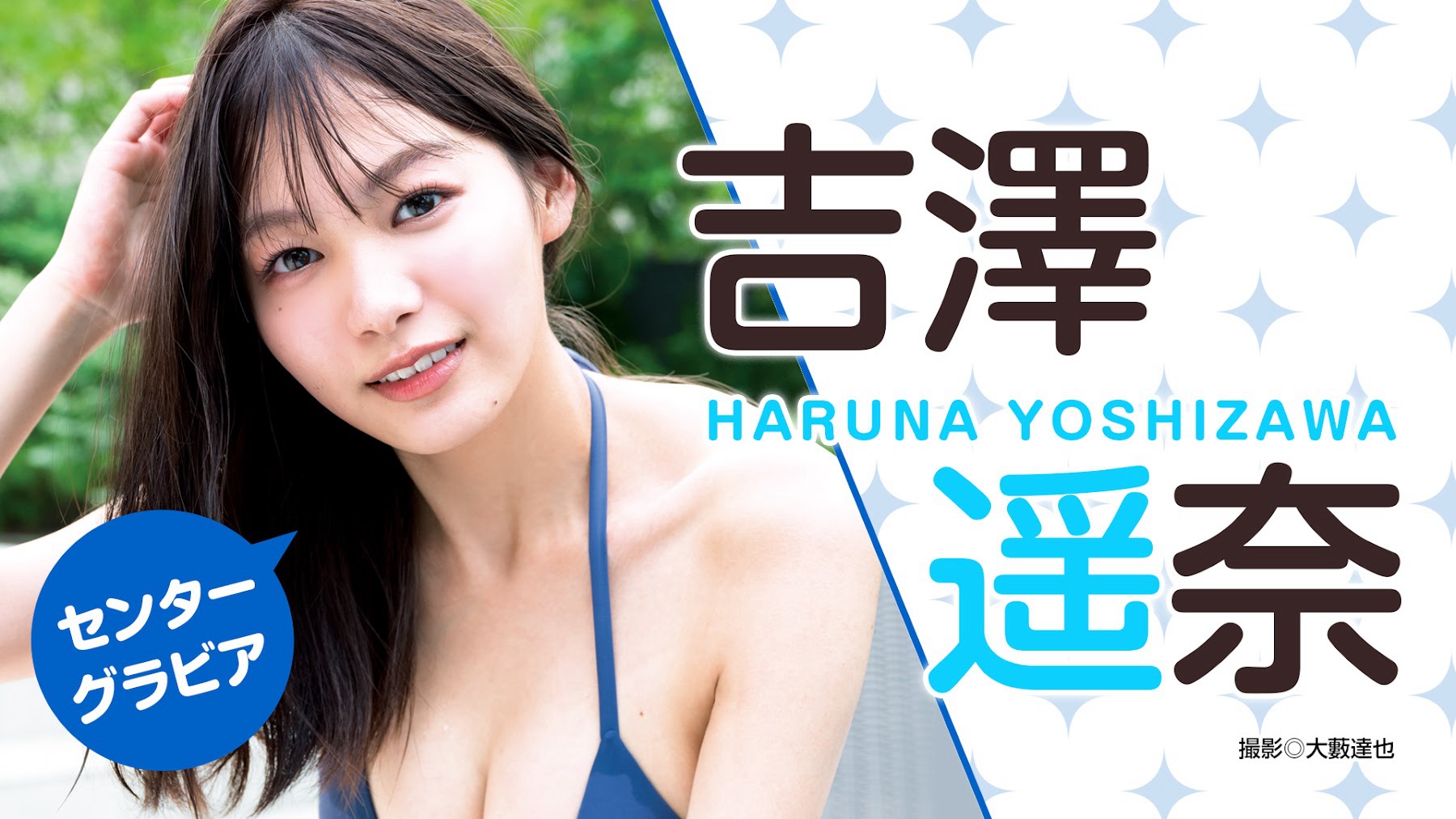 吉澤遙奈 [Young Jump] 週刊ヤングジャンプ 2023.10.17 No.45-第1章-图片12