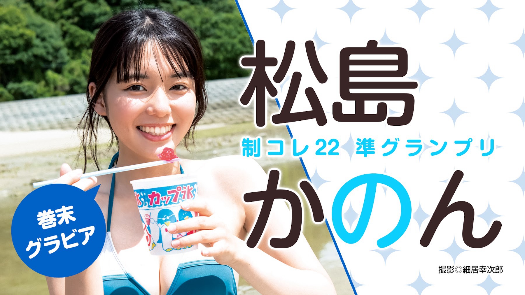 松島かのん [Young Jump] 週刊ヤングジャンプ 2023.10.17 No.45-第1章-图片7