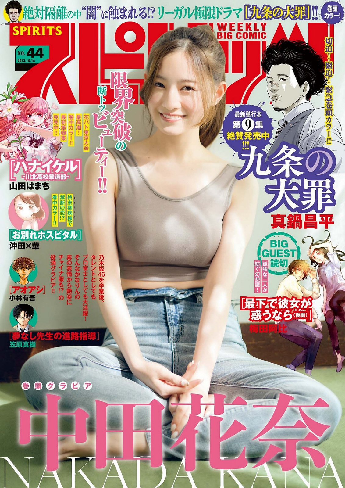 中田花奈 [Big Comic Spirits] 2023 No.44