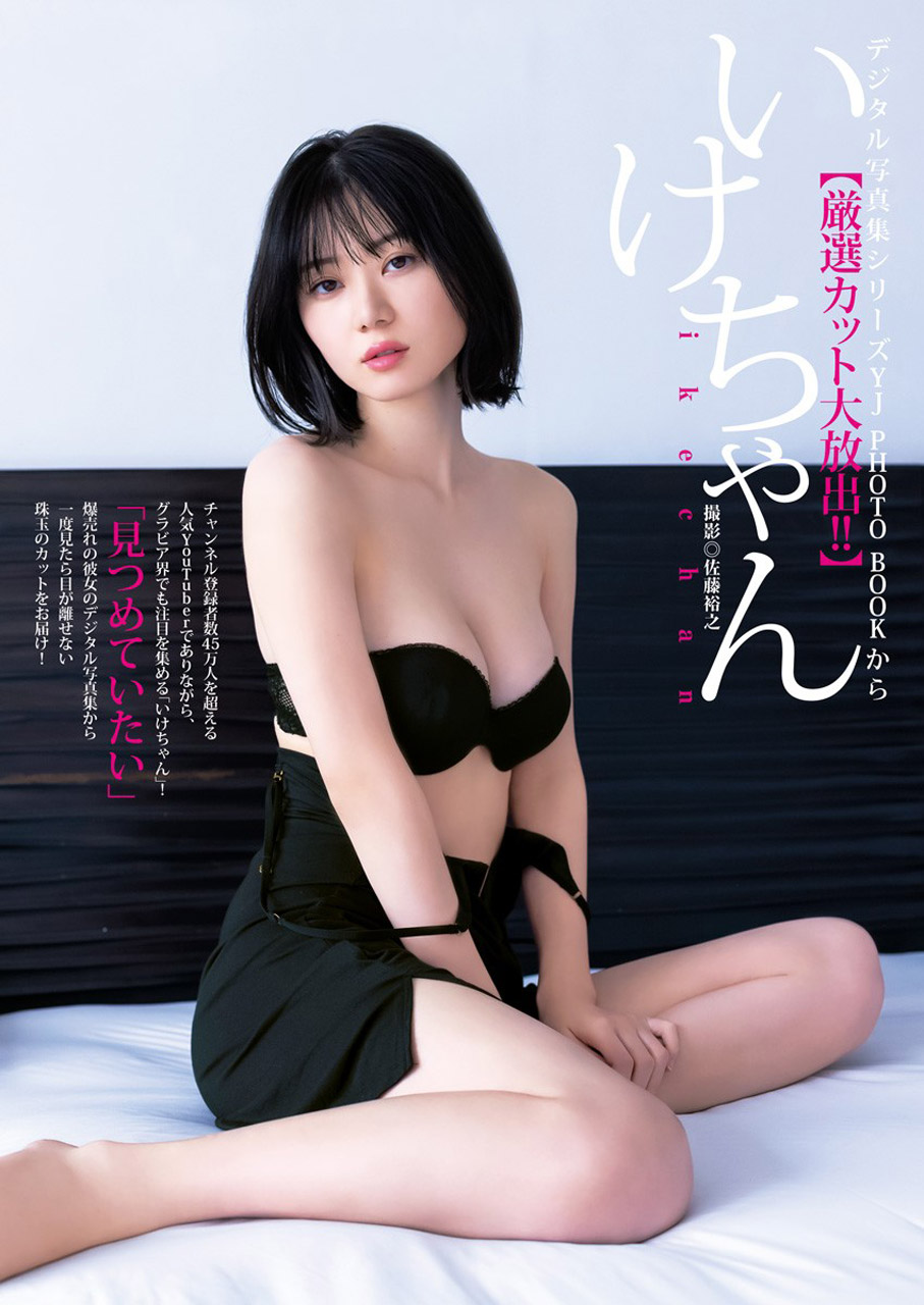 YouTuberいけちゃん グラビアデビューで大絶賛2023/12/7追加 ここから-第1章-图片2