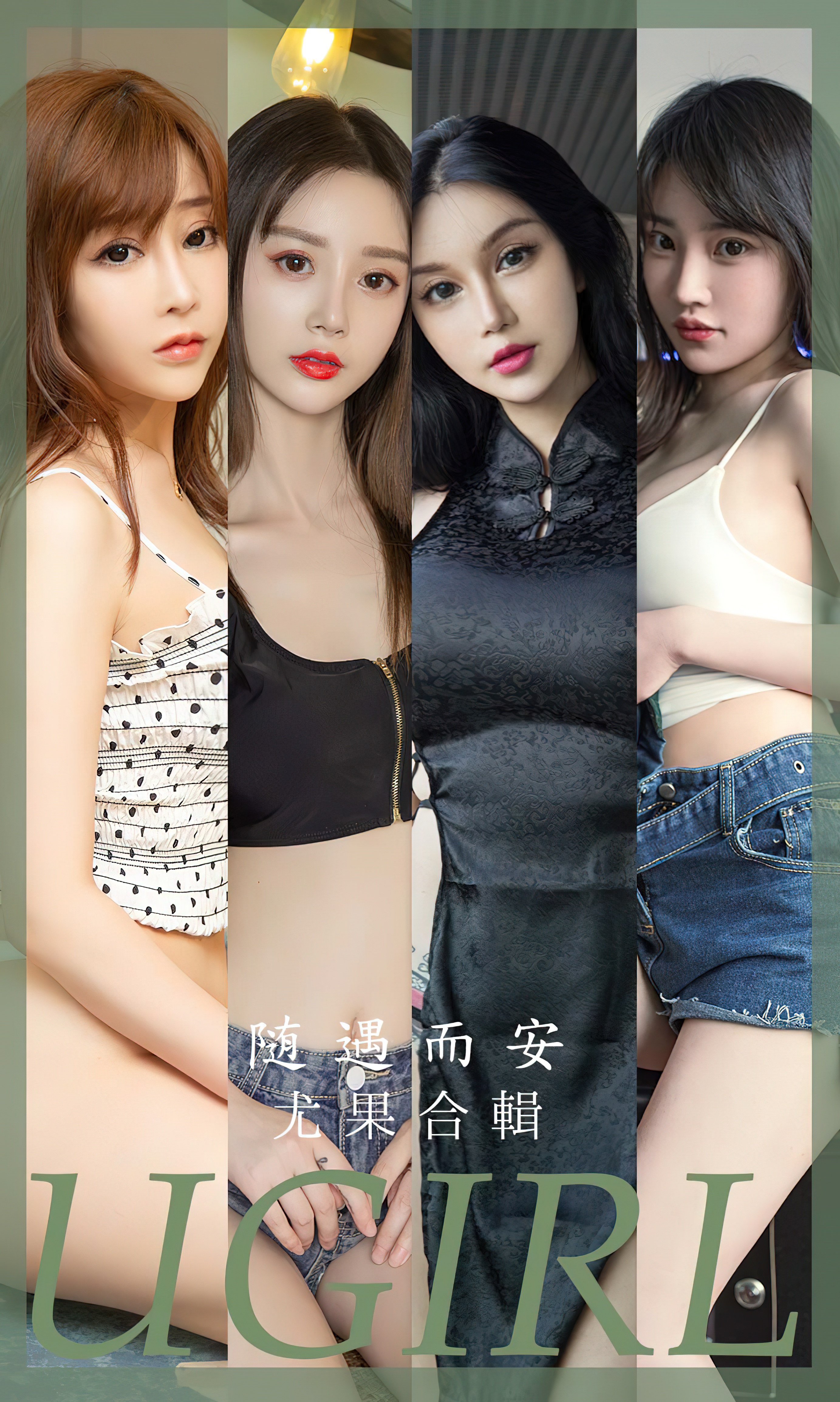 【Ugirls愛尤物】2023.08.01 No.2663 模特合輯 隨遇而安【35P】-第1章-图片1