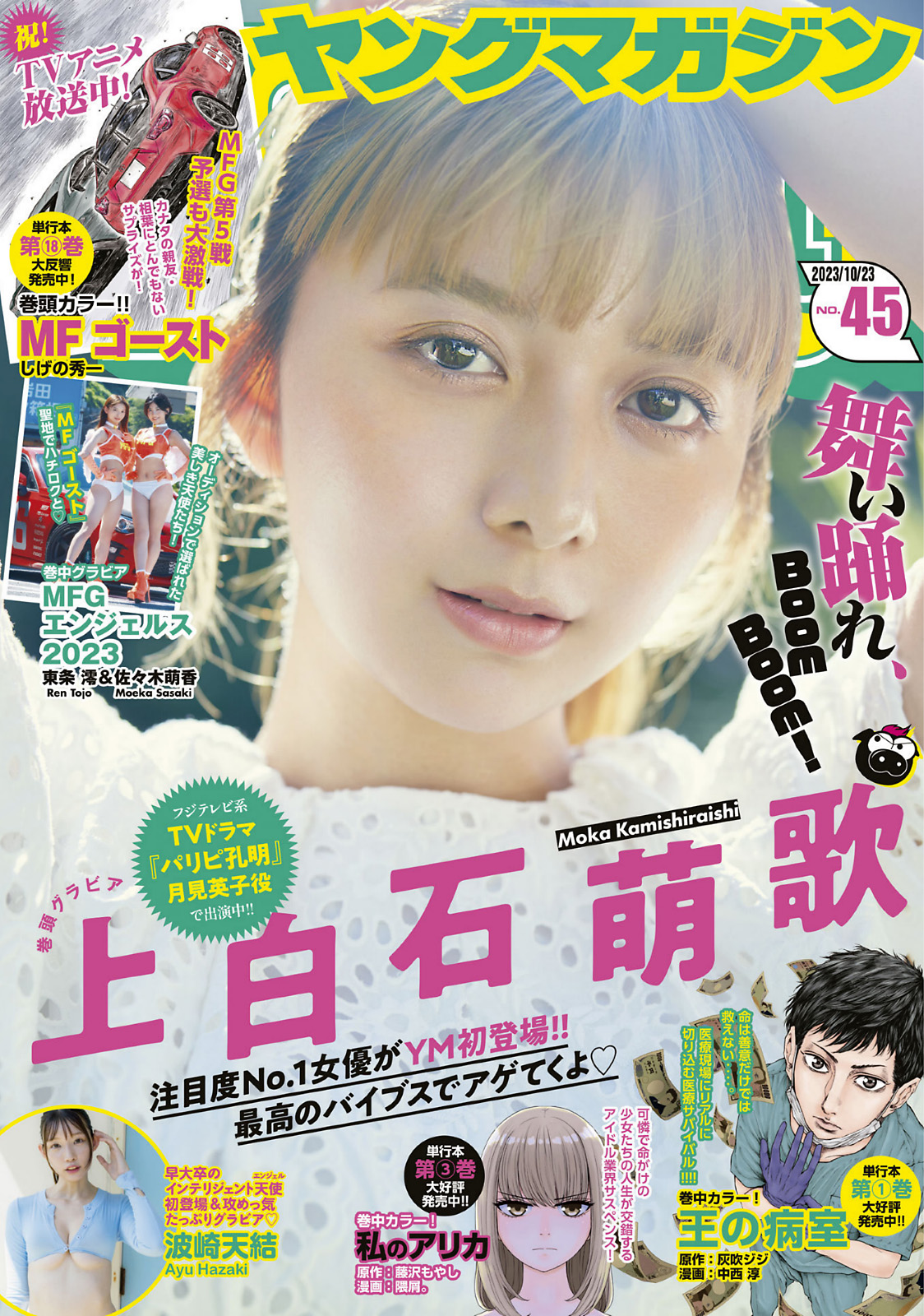 上白石萌歌、波崎天結 [Young Magazine] 2023 No.45-第1章-图片1