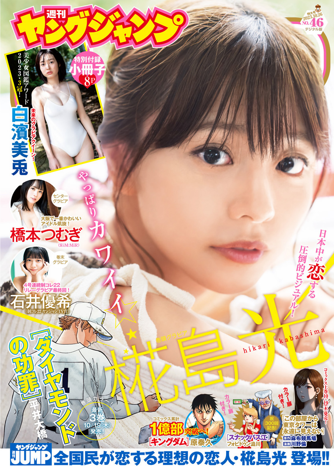 椛島光 [Young Jump] 2023 No.46-第1章-图片1
