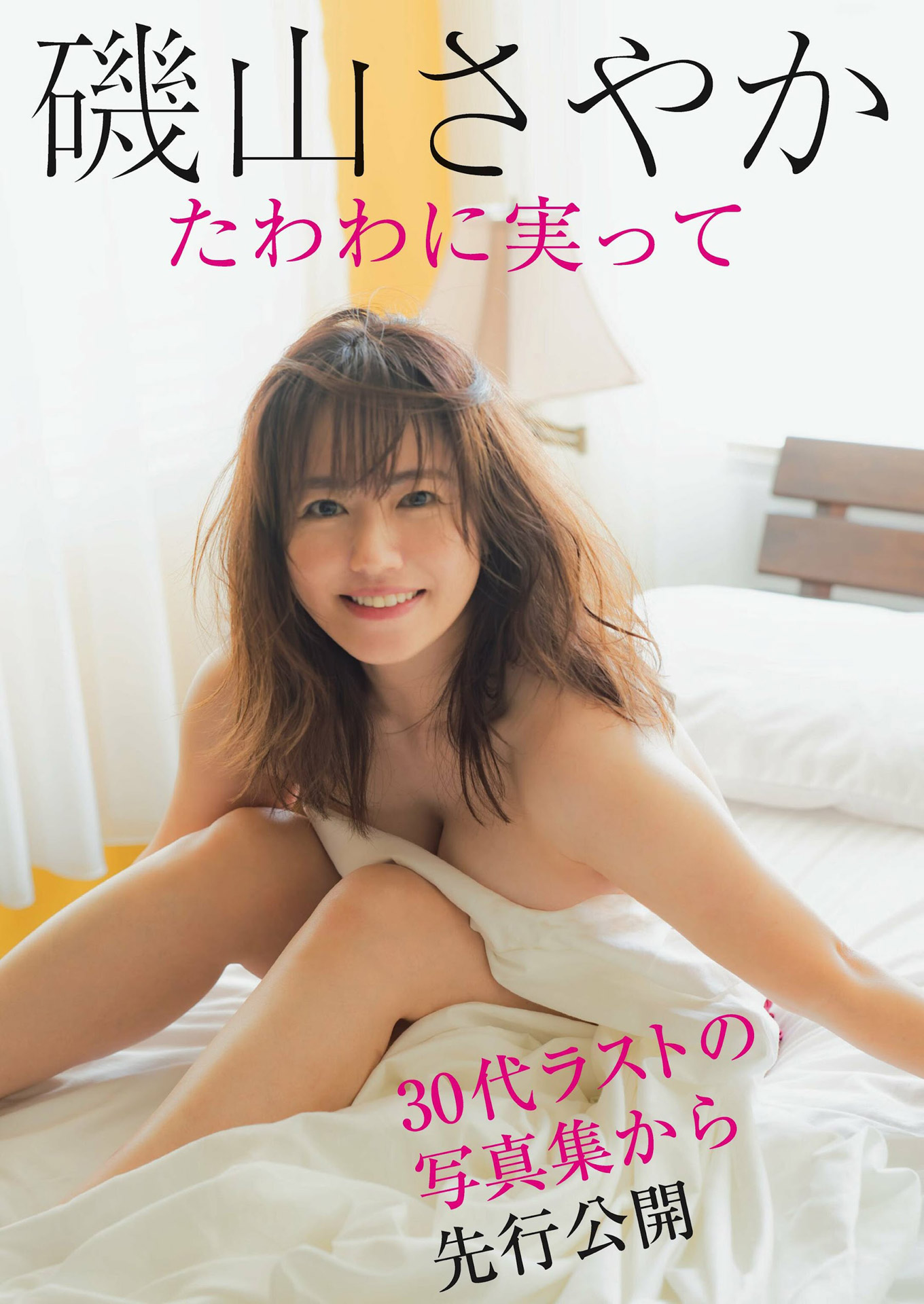まだまだ可愛い磯山さやか2024/1/20追加 ここから