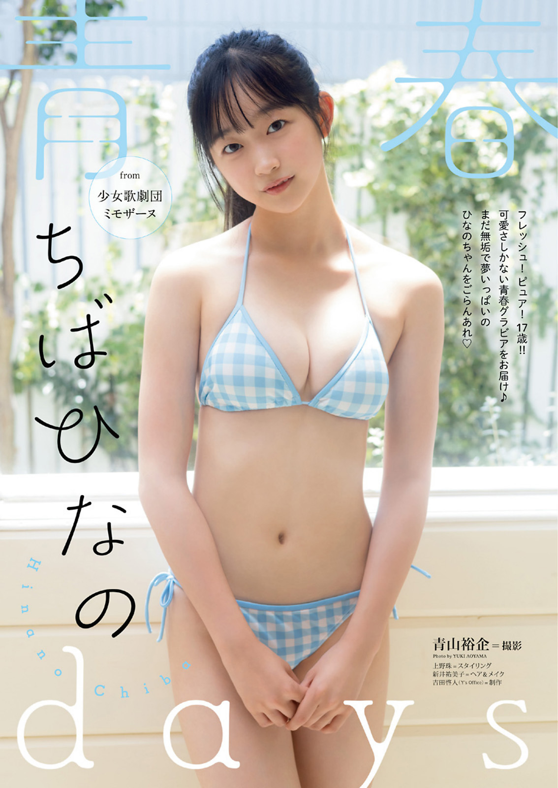 ちばひなの [Young Animal] 2023 No.20-第1章-图片1