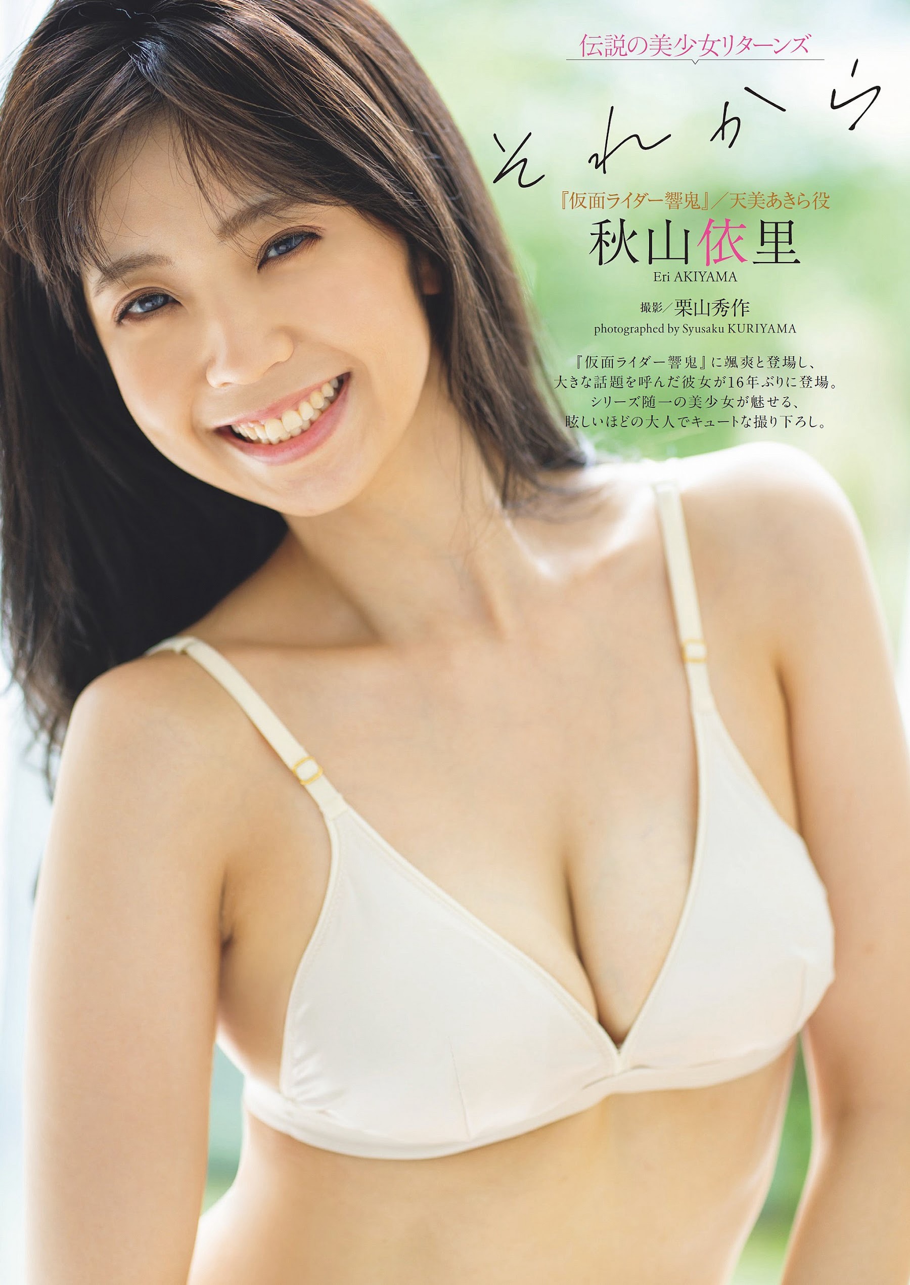 秋山依里 [Weekly Playboy] 2023.10.30 No.44