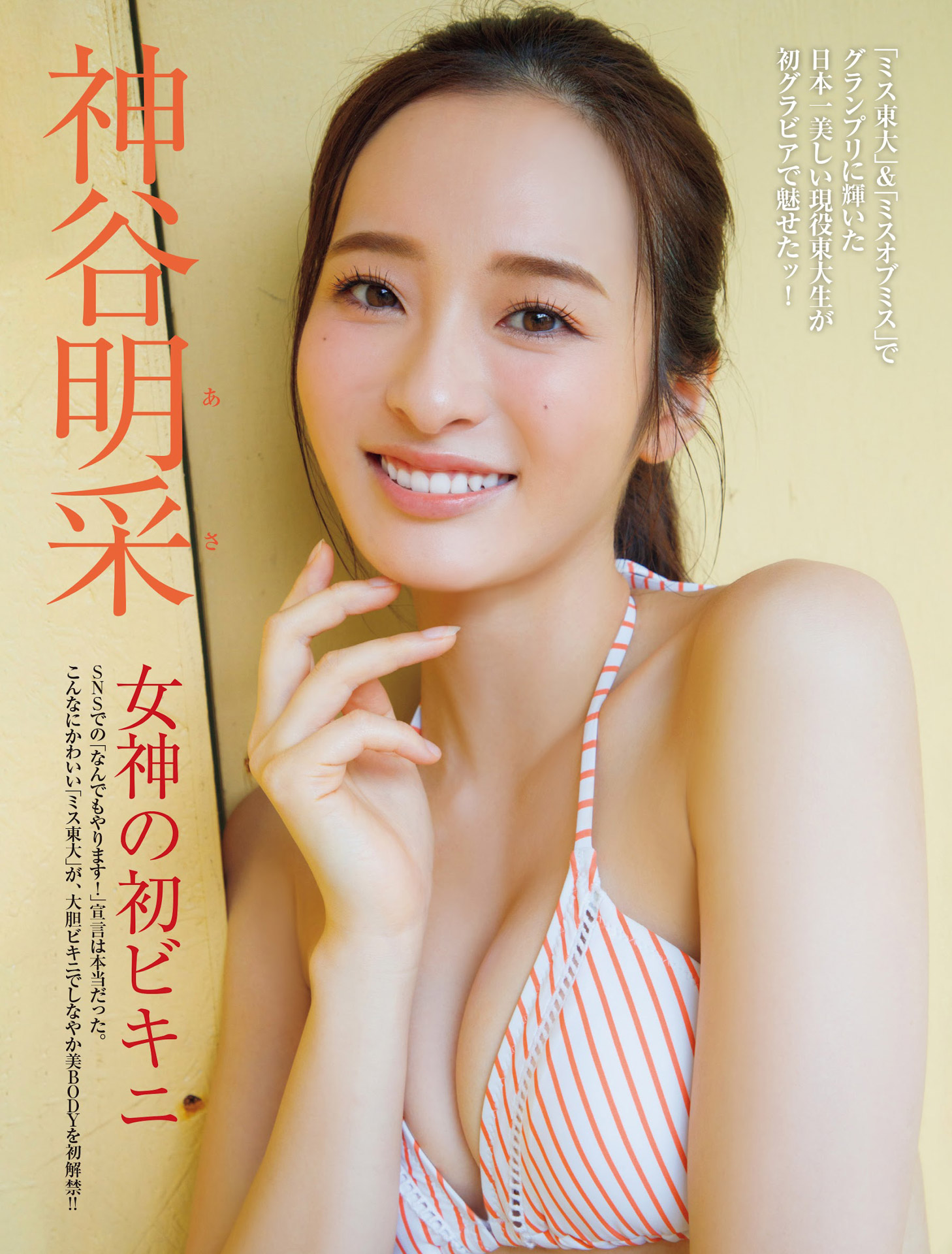 ミス東大の神谷明采 美尻と美肌が光るグラビア-第1章-图片1