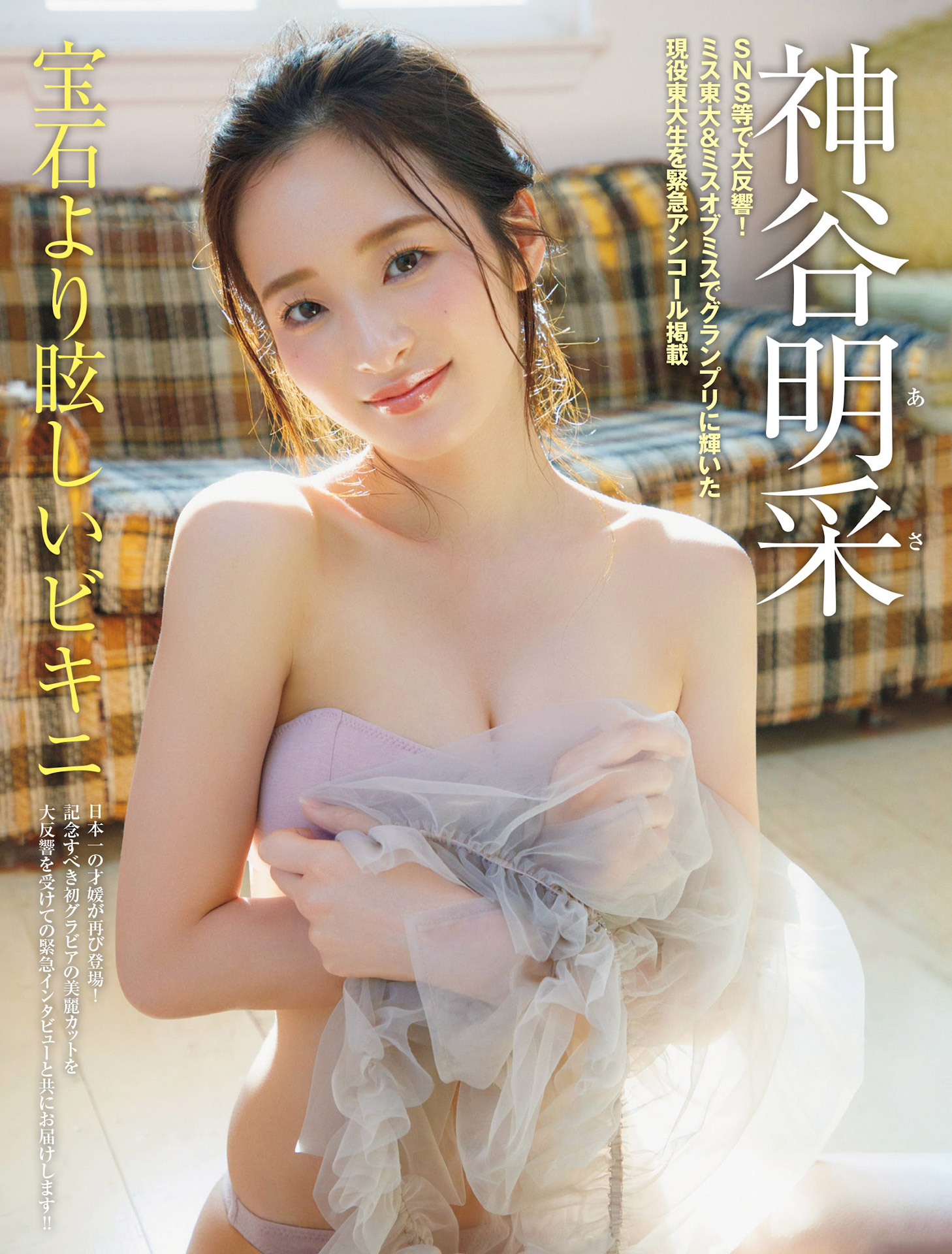 ミス東大の神谷明采 美尻と美肌が光るグラビア-第1章-图片6