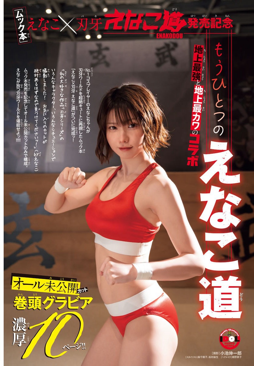 えなこ [Weekly Shonen Champion] 週刊少年チャンピオン 2023.10.19 No.45-第1章-图片2