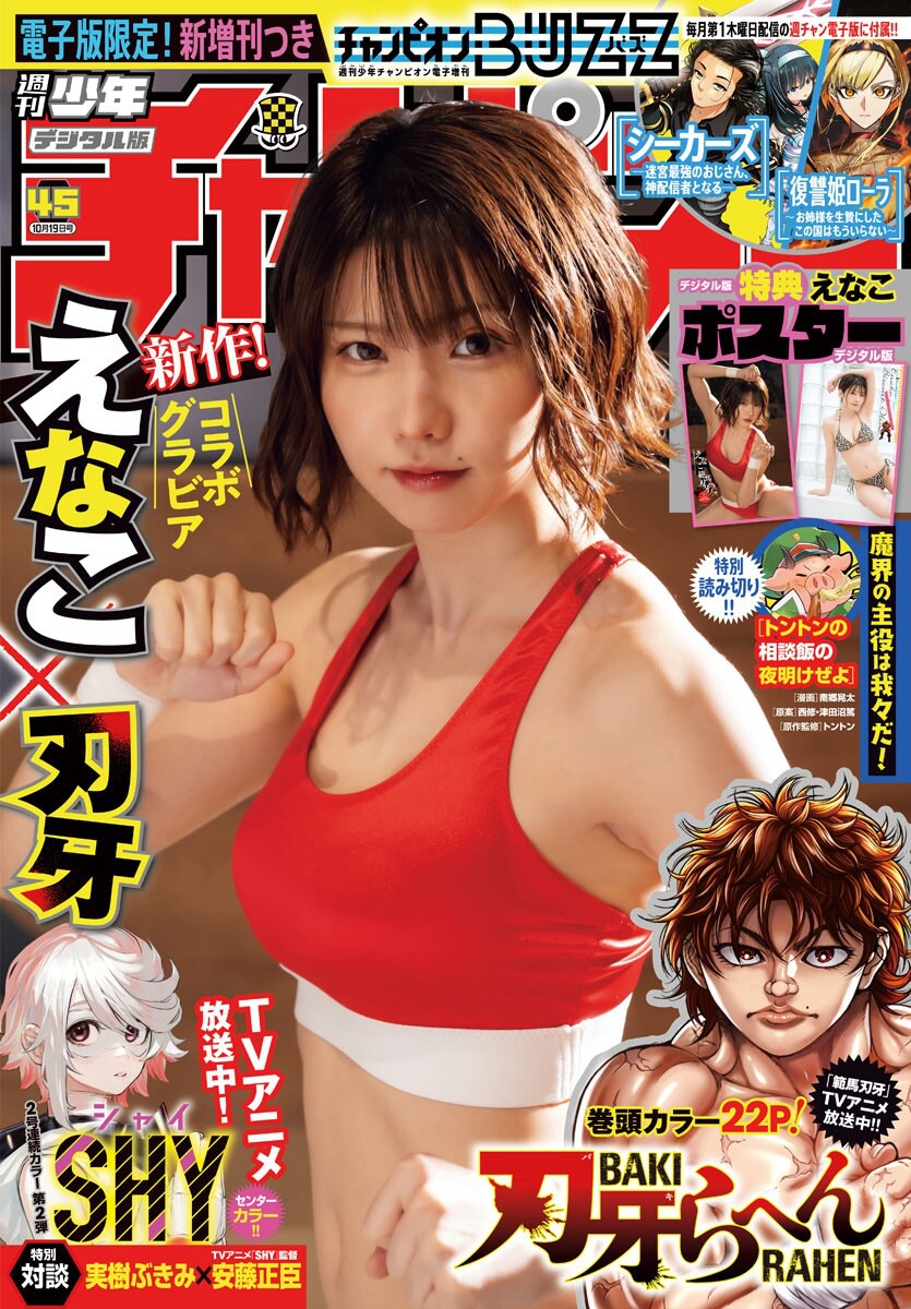 えなこ [Weekly Shonen Champion] 週刊少年チャンピオン 2023.10.19 No.45-第1章-图片1