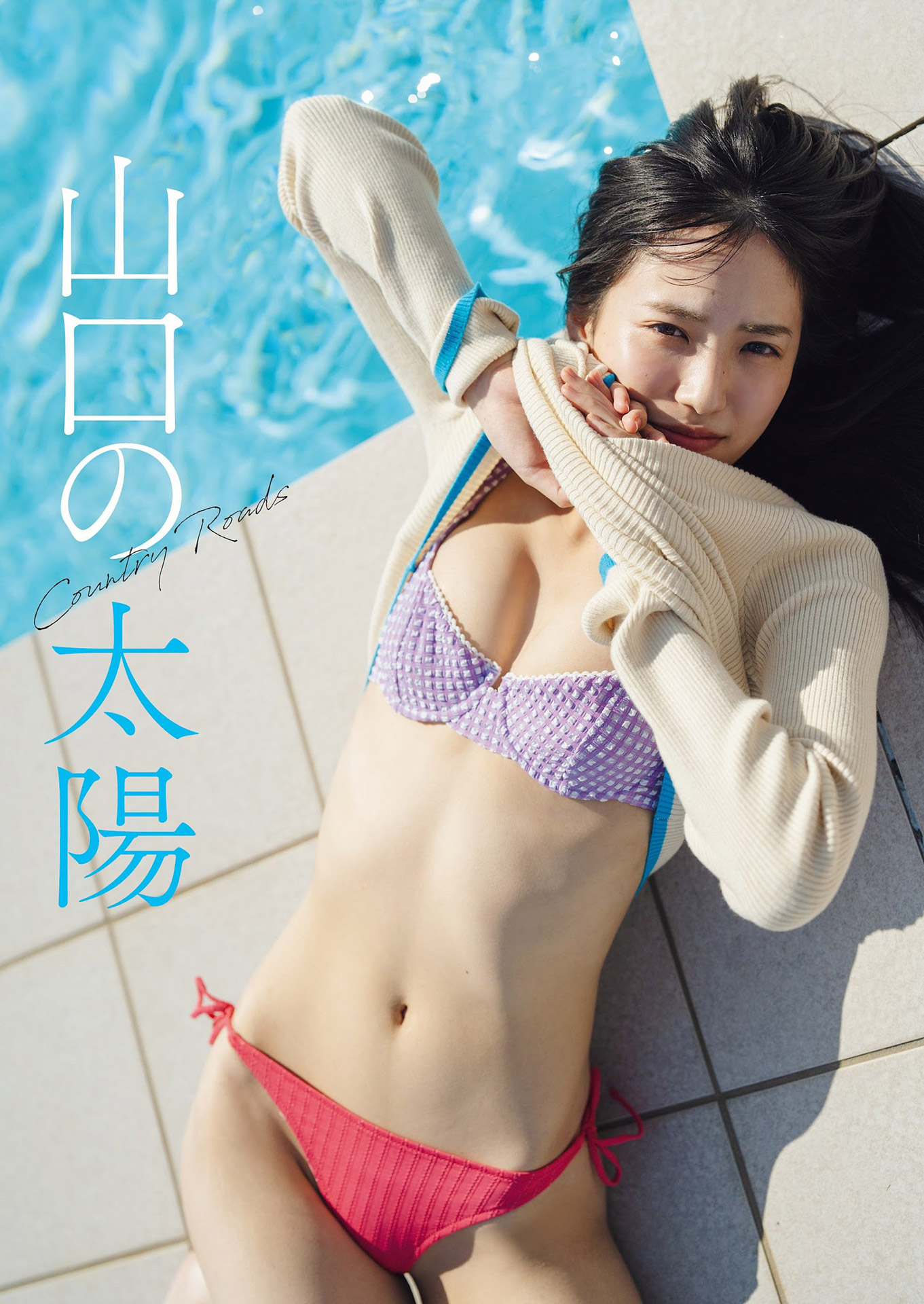 AKB４８下尾みう 清純ヒロイン系美少女の初水著グラビア2024/3/27追加 ここから