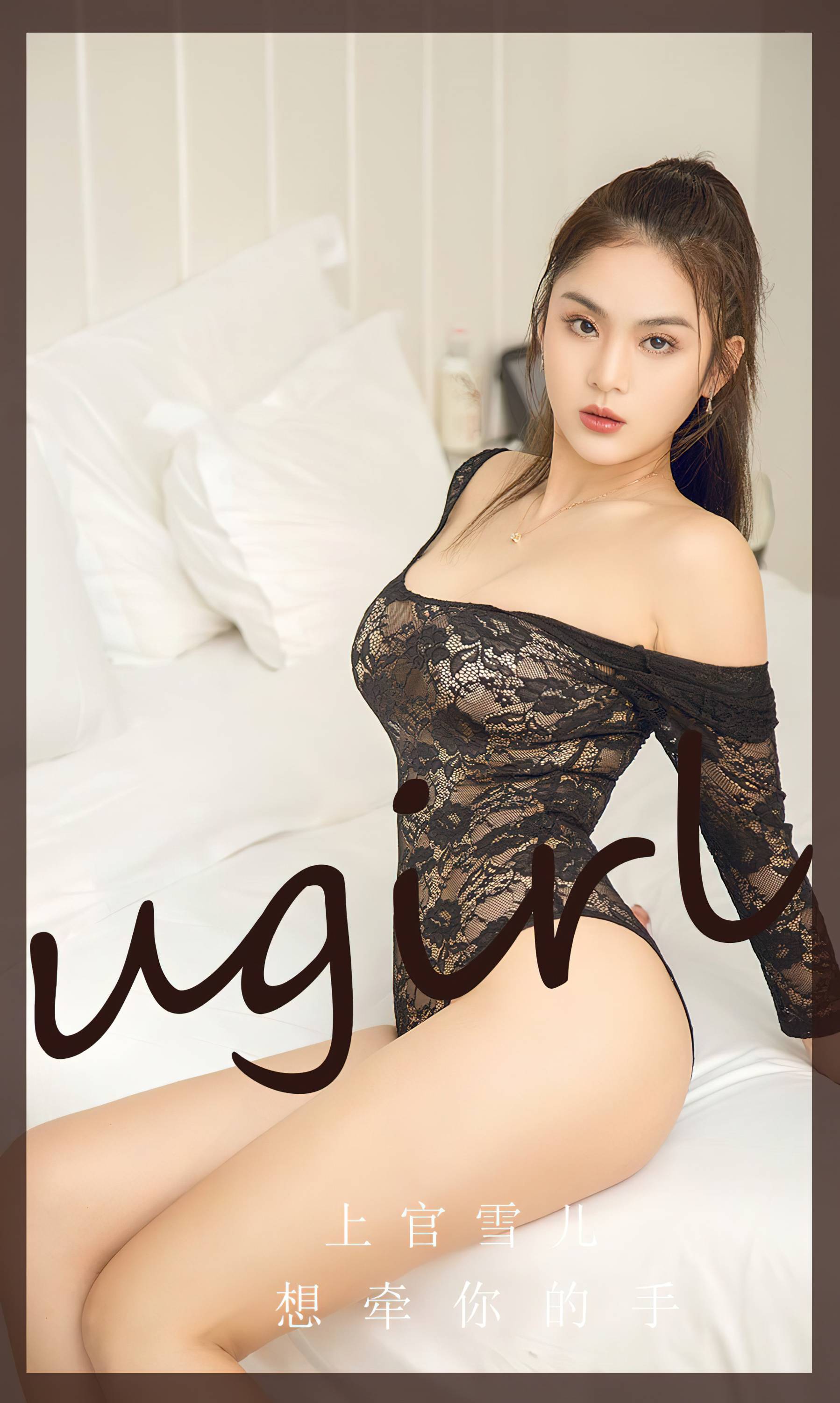 【Ugirls愛尤物】2023.11.21 No.2742 上官雪兒 向牽你的手【35P】-第1章-图片1