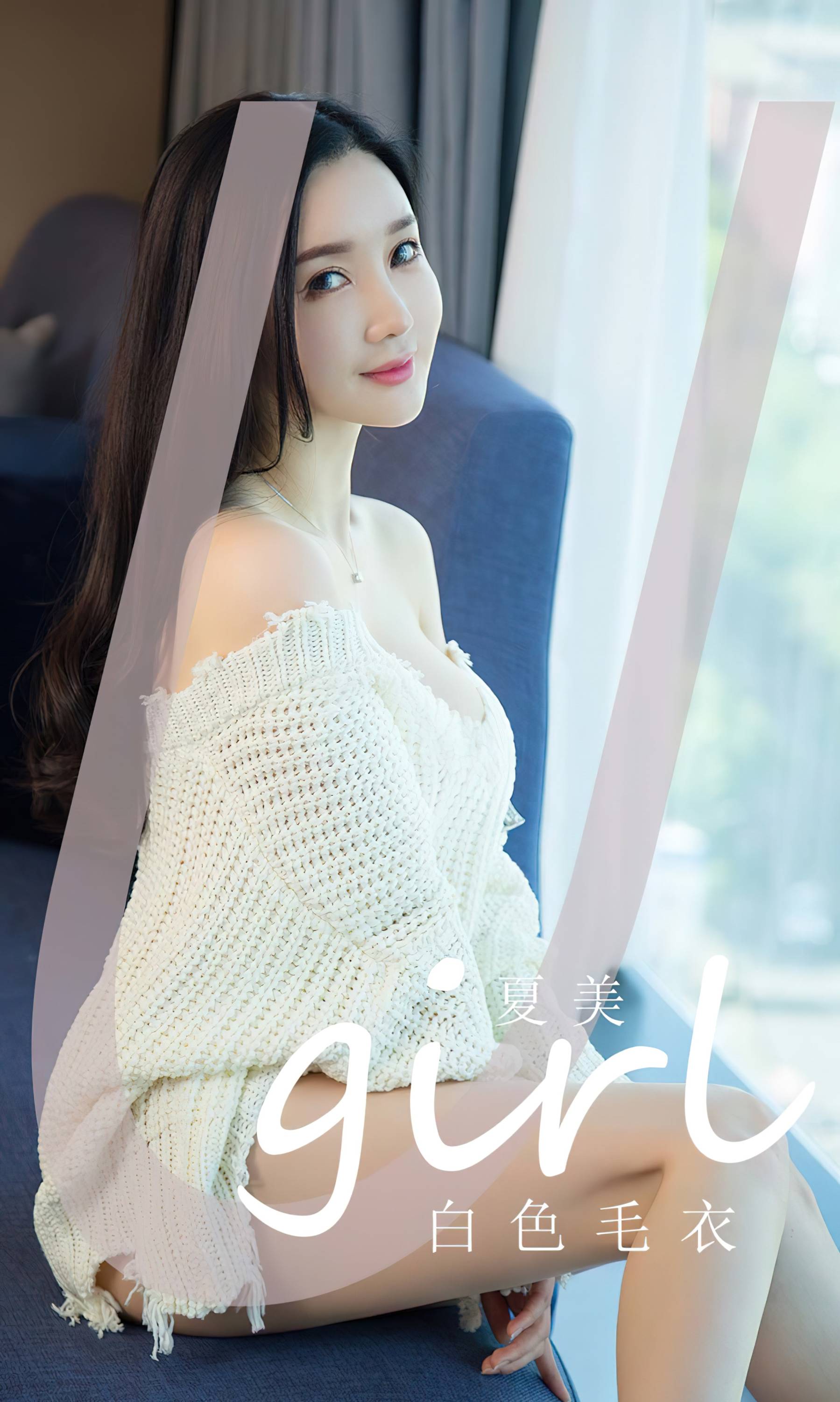 【Ugirls愛尤物】2023.12.11 No.2755 夏美 白色毛衣【35P】-第1章-图片1