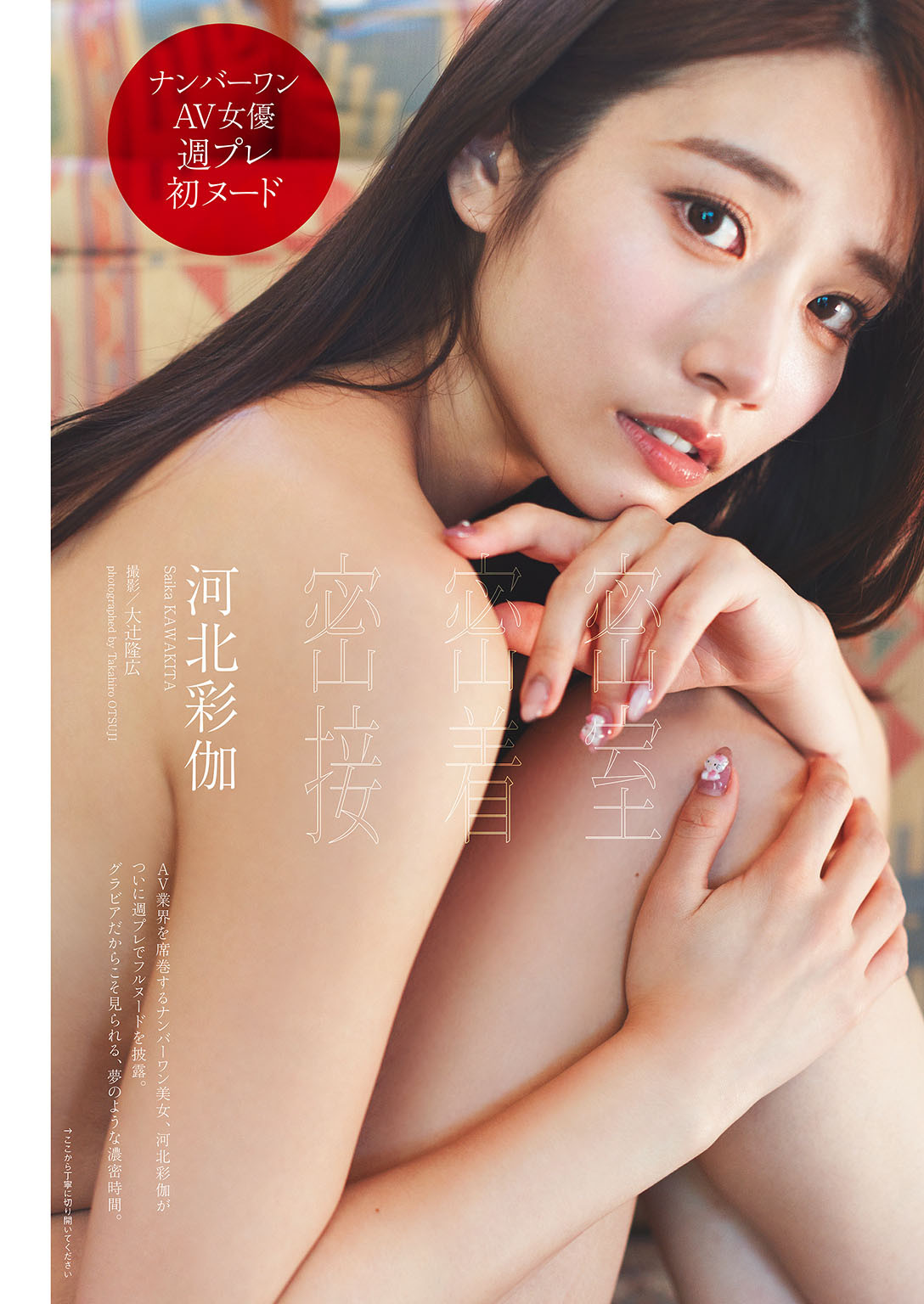 河北彩伽 [Weekly Playboy] 週刊プレイボーイ 2024 No.46-第1章-图片1