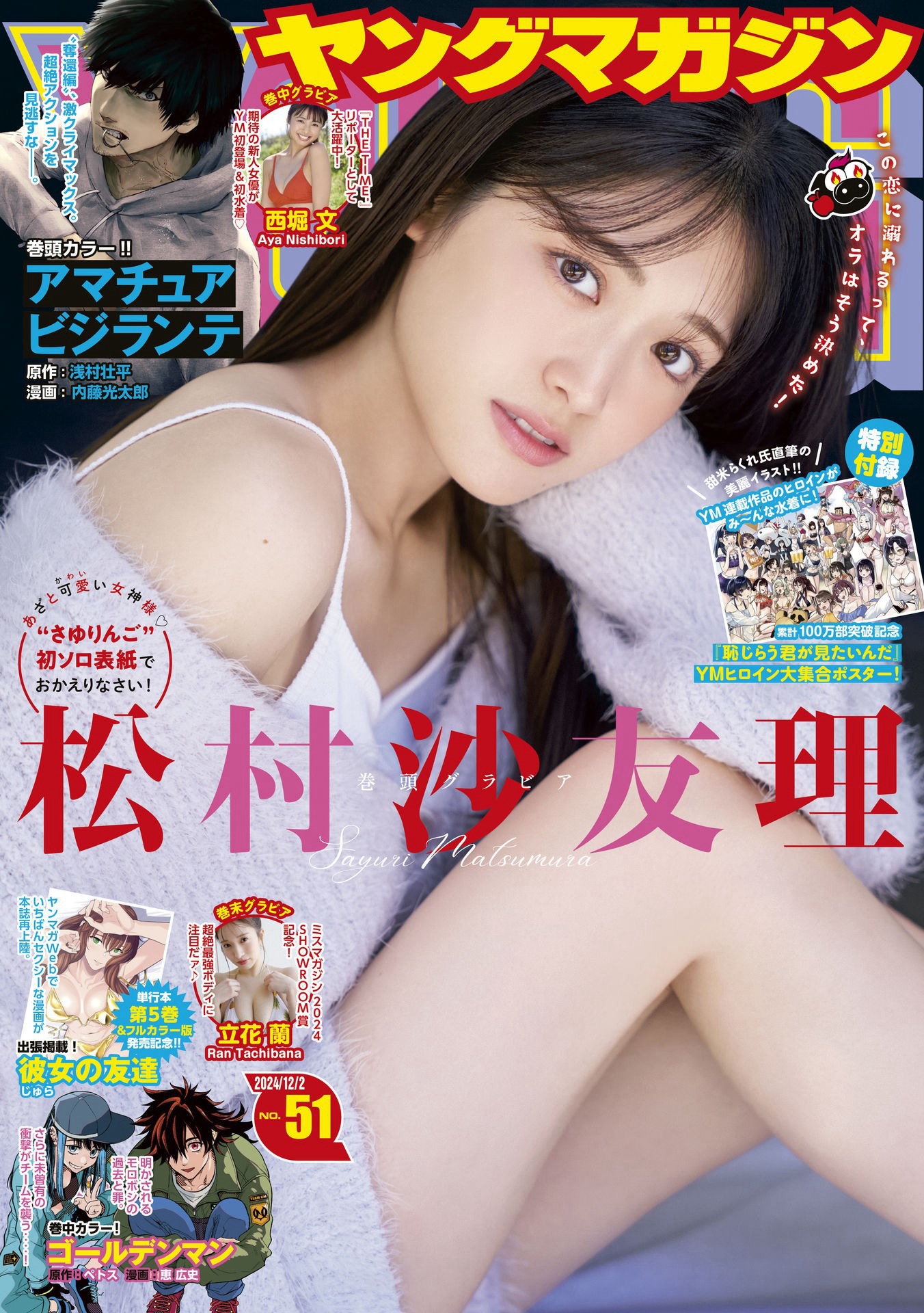 松村沙友理 [Young Magazine] 2024 No.51-第1章-图片1