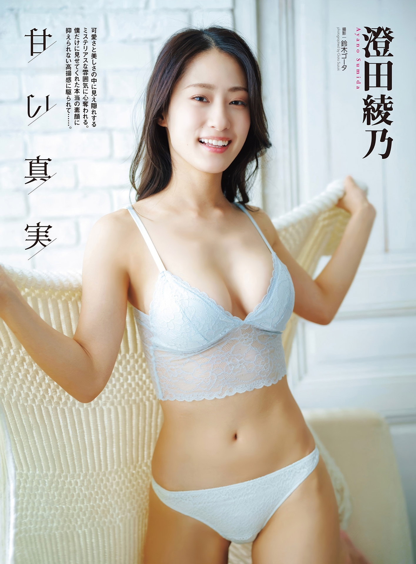 澄田綾乃 グラビアで魅せる超美ボディ part22025/3/16追加 ここから