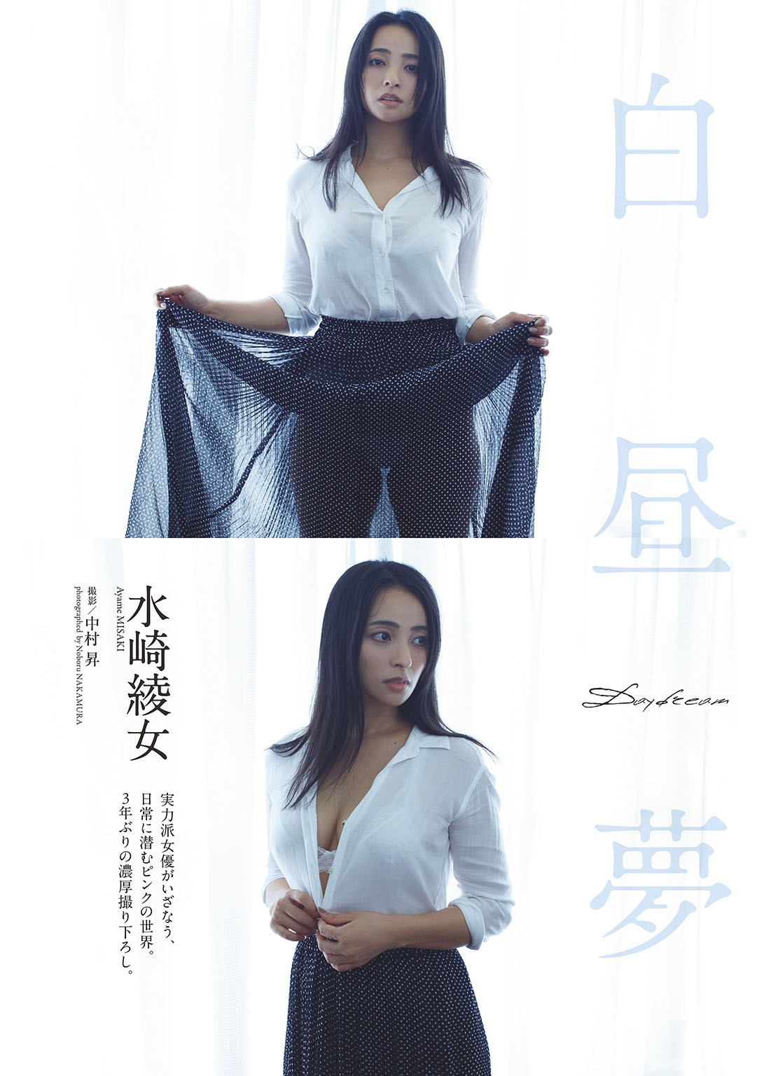 水崎綾女 週刊プレイボーイ 2024年45號